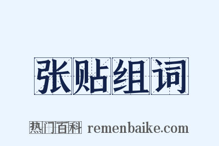 张贴组词是什么意思的图片